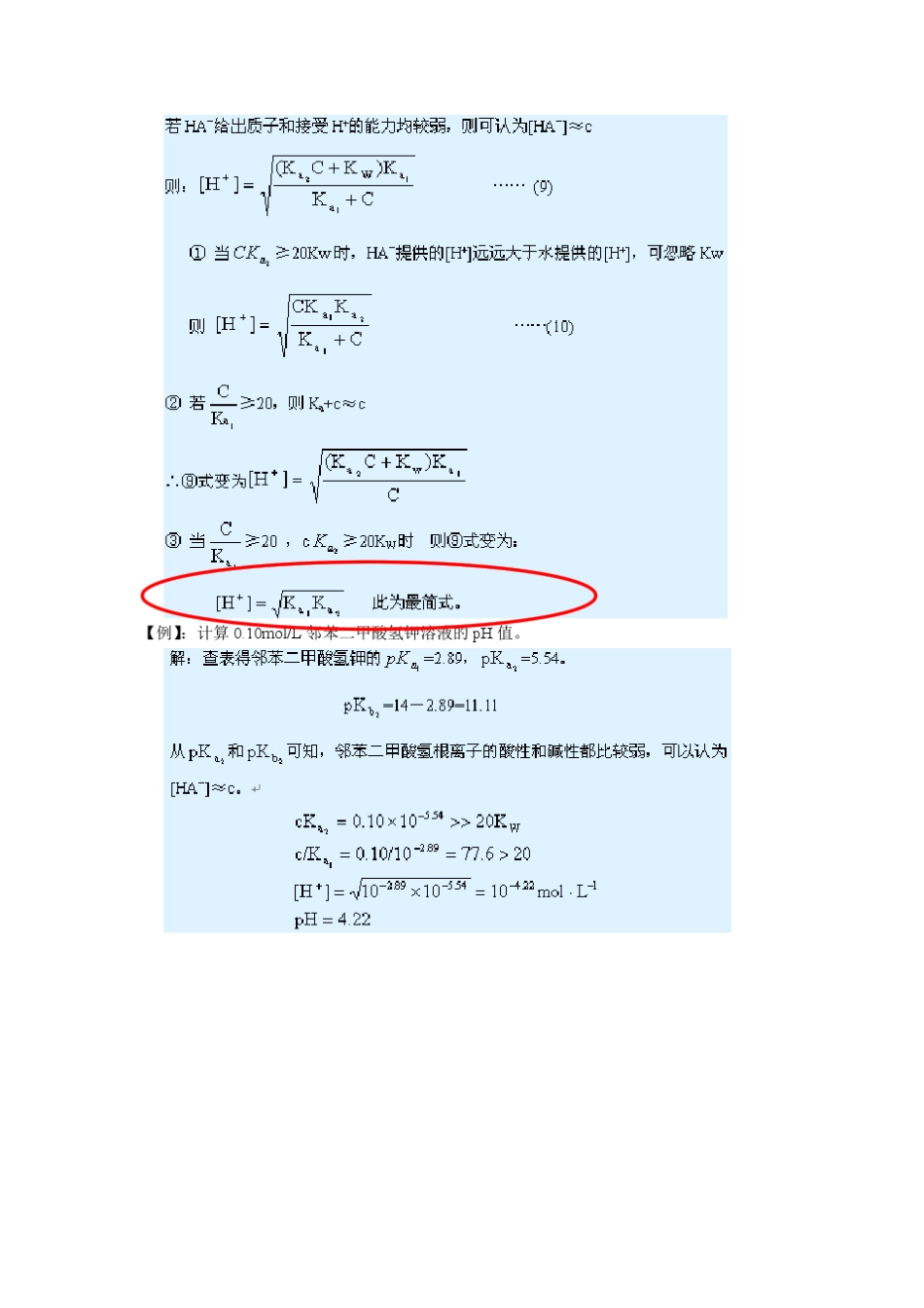 两性物质溶液pH值的计算的最简式推导过程_第2页