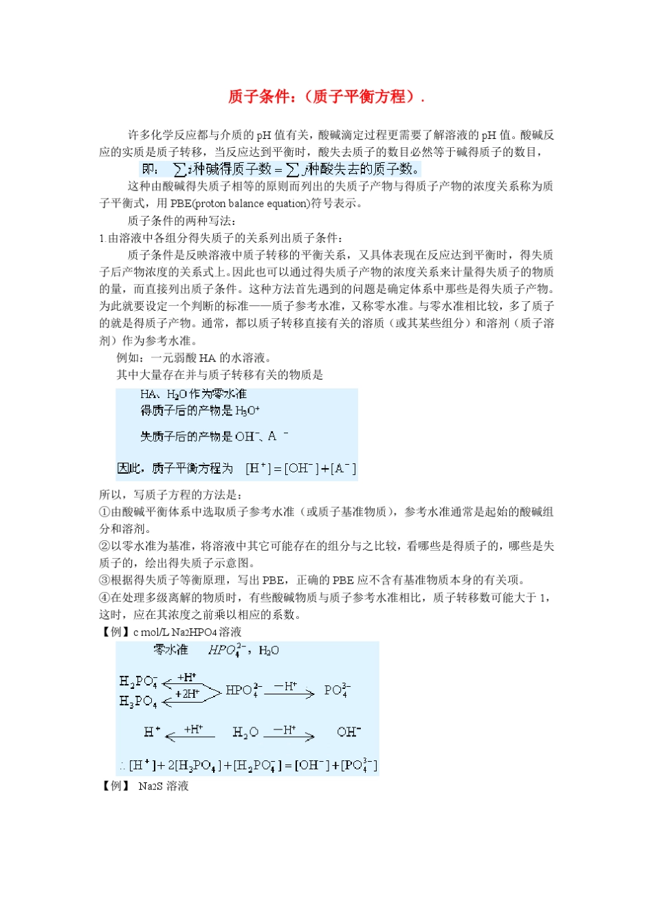 两性物质溶液pH值的计算的最简式推导过程_第3页