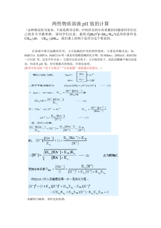 两性物质溶液pH值的计算的最简式推导过程