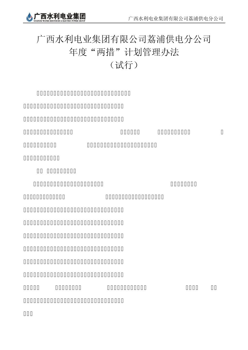 两措”管理办法和检查制度_第1页