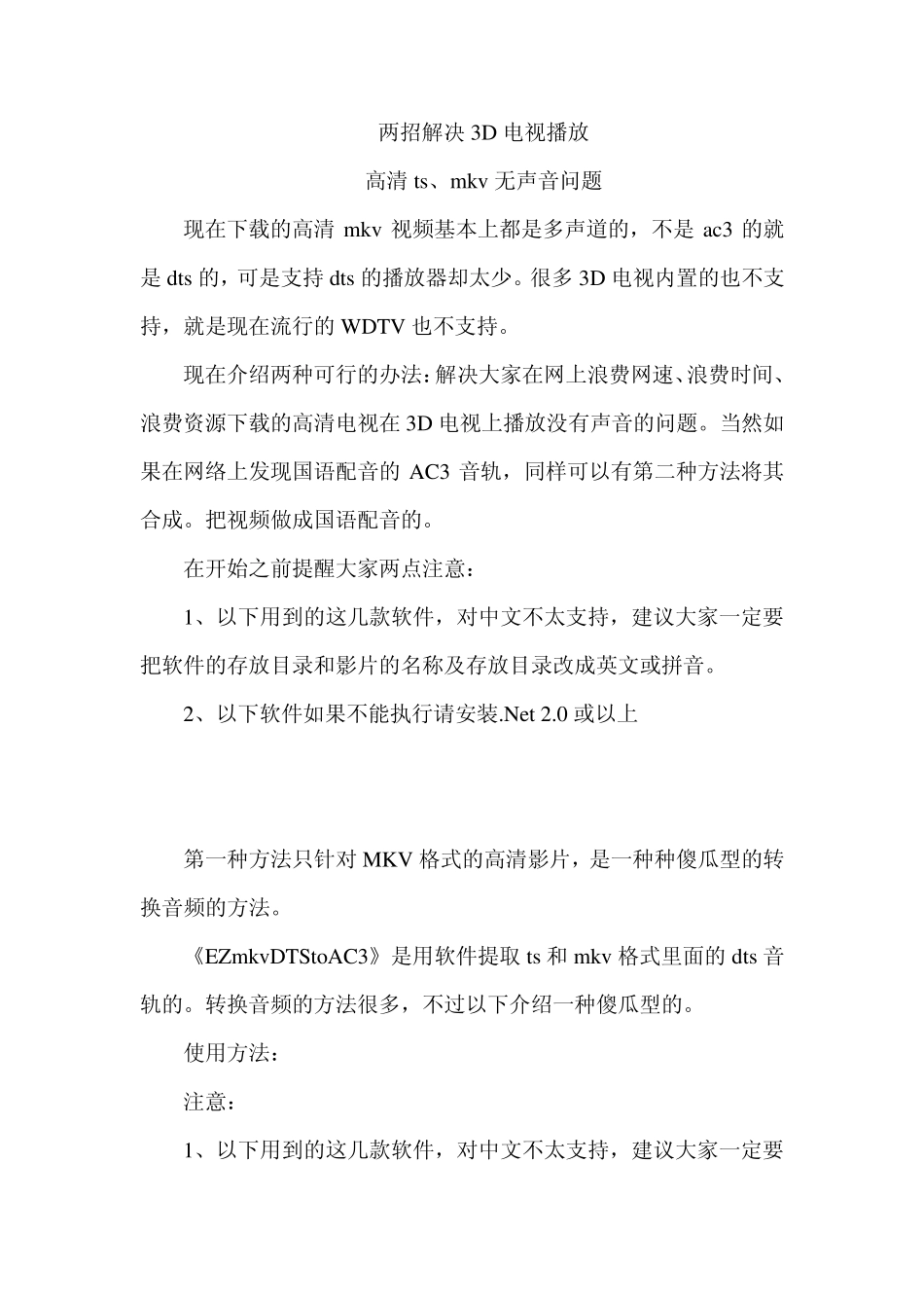 两招解决3D电视播放高清ts、mkv无声音问题_第1页