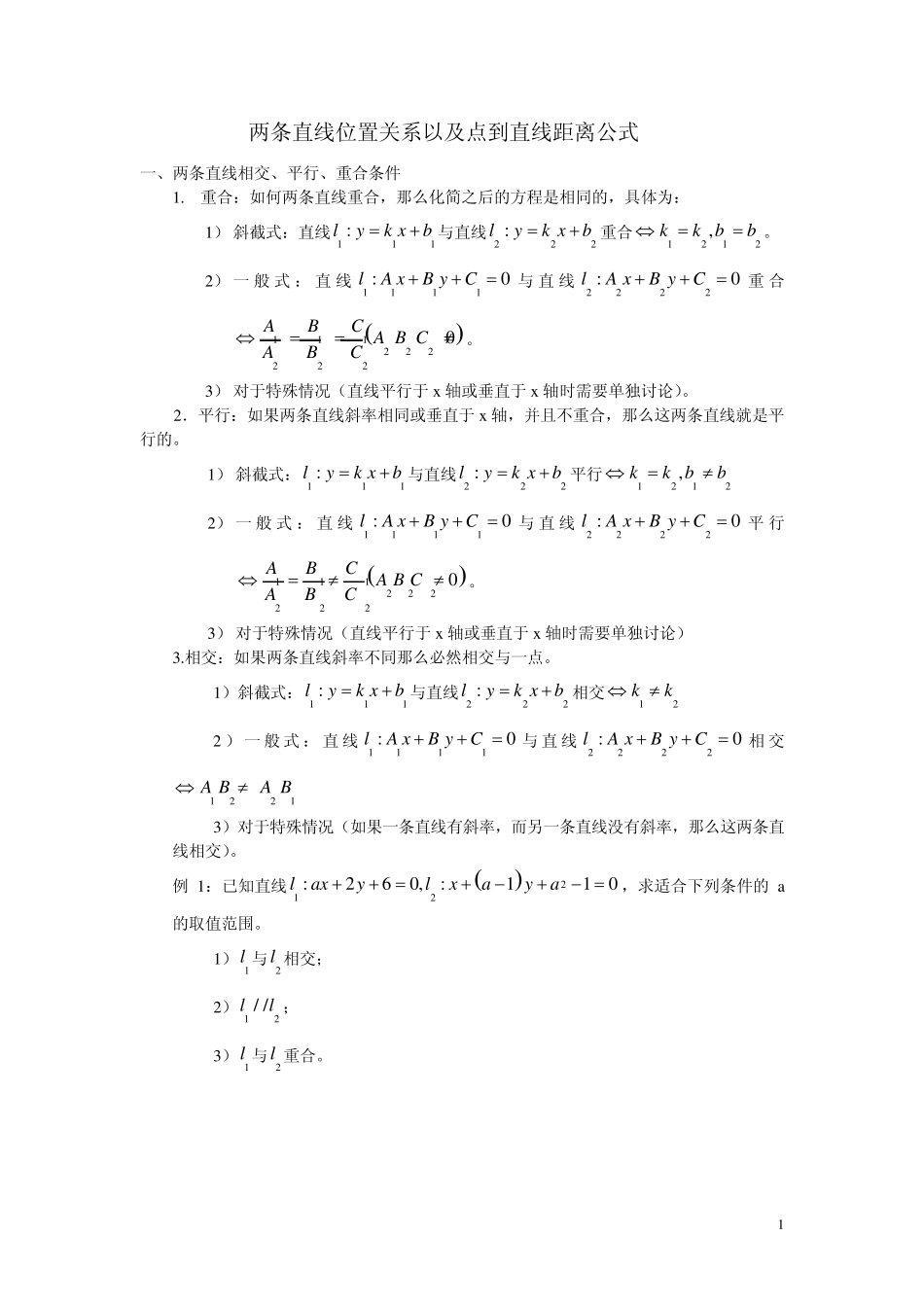 两条直线位置关系以及点到直线距离公式_第1页