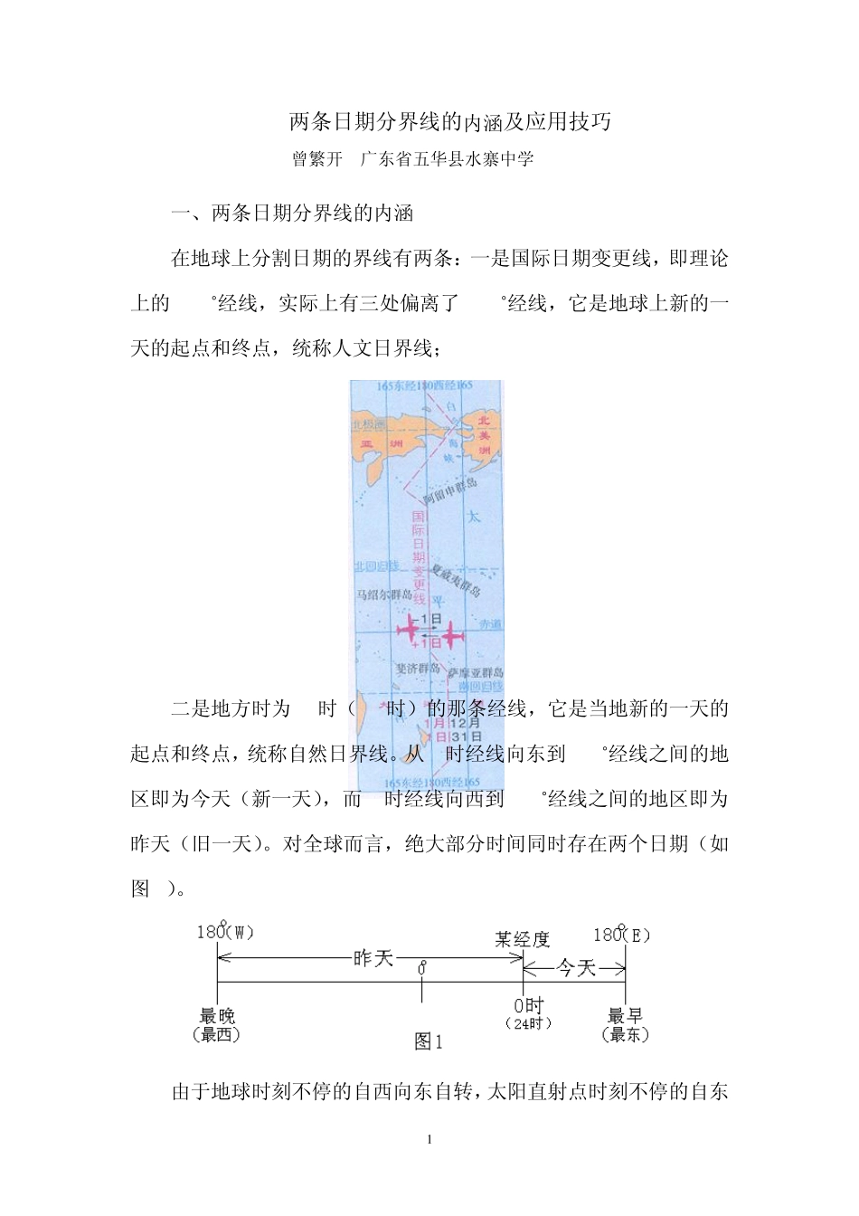 两条日期分界线的内涵及应用技巧_第1页
