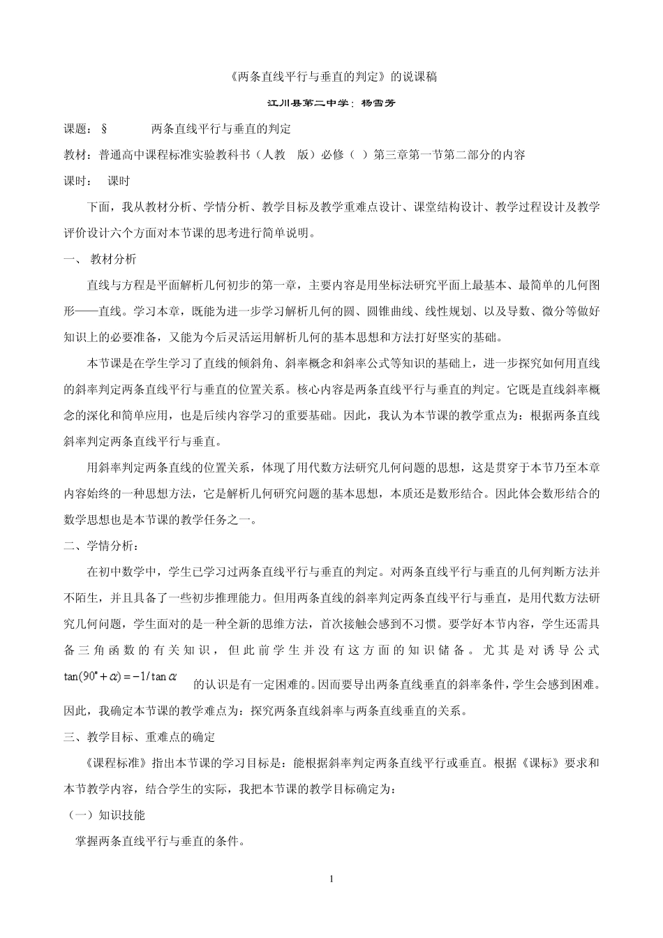 两条直线平行与垂直的判定说课稿_第1页