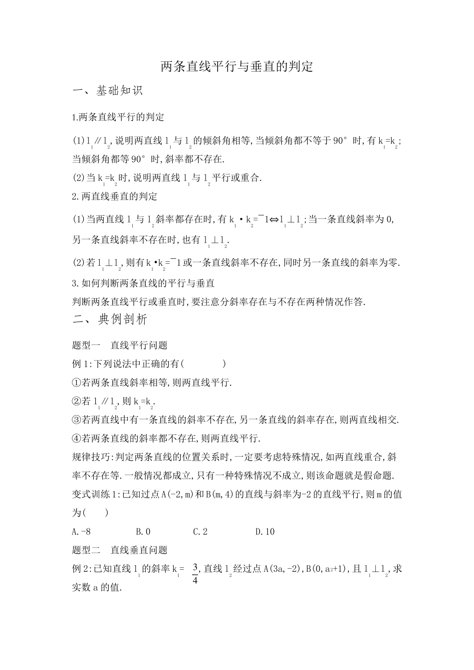 两条直线平行与垂直的判定题型总结及习题测试含答案_第1页