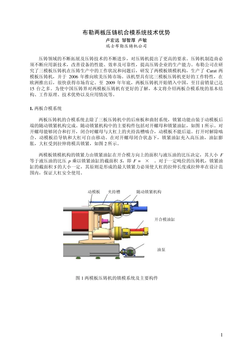 两板压铸机合模系统技术优势_第1页