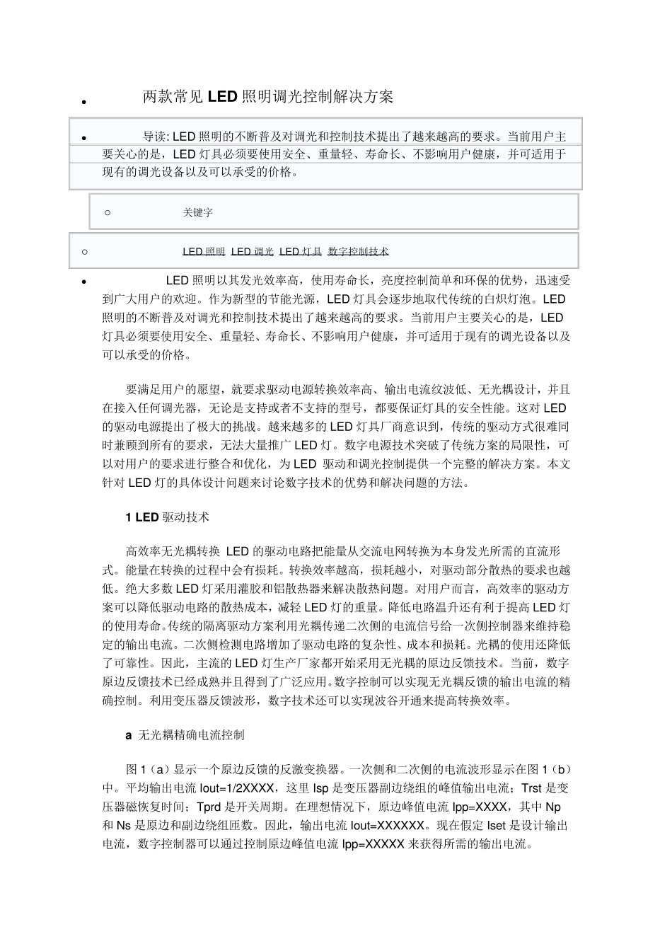 两款常见LED照明调光控制解决方案_第1页