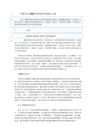 两款常见LED照明调光控制解决方案