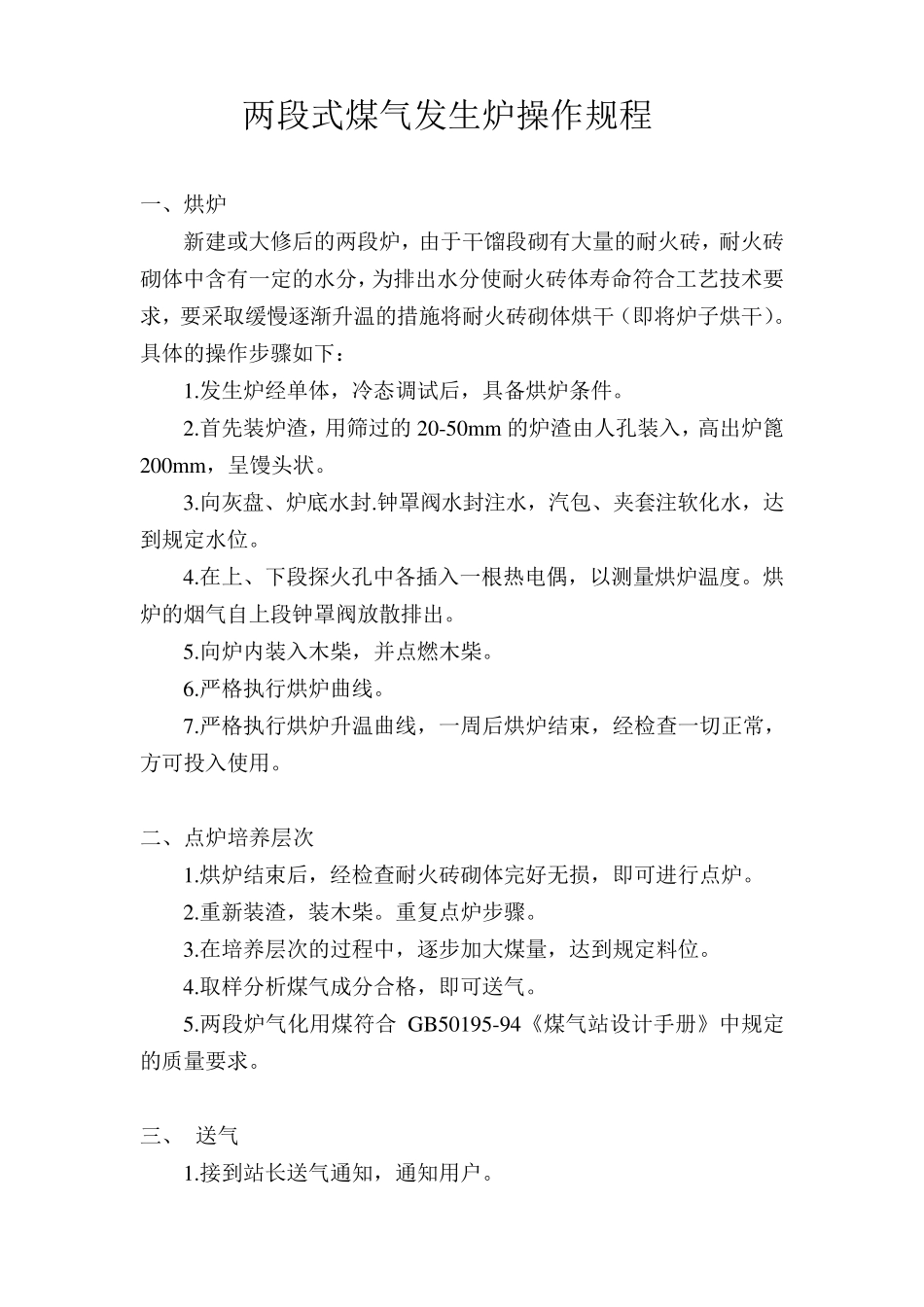 两段式煤气发生炉操作规程_第1页