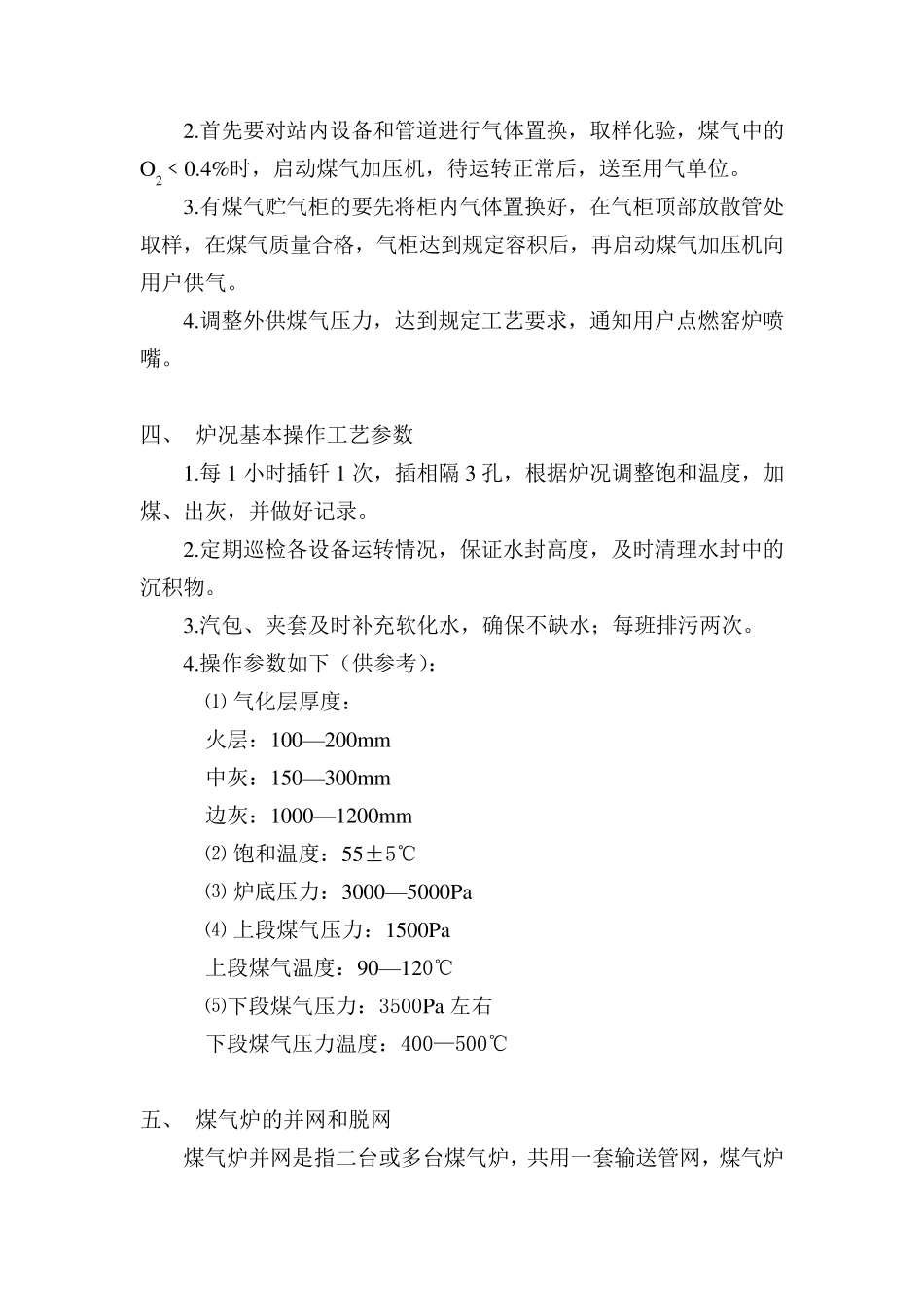 两段式煤气发生炉操作规程_第2页