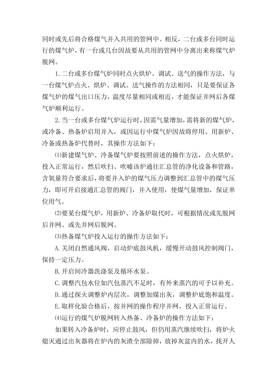 两段式煤气发生炉操作规程_第3页