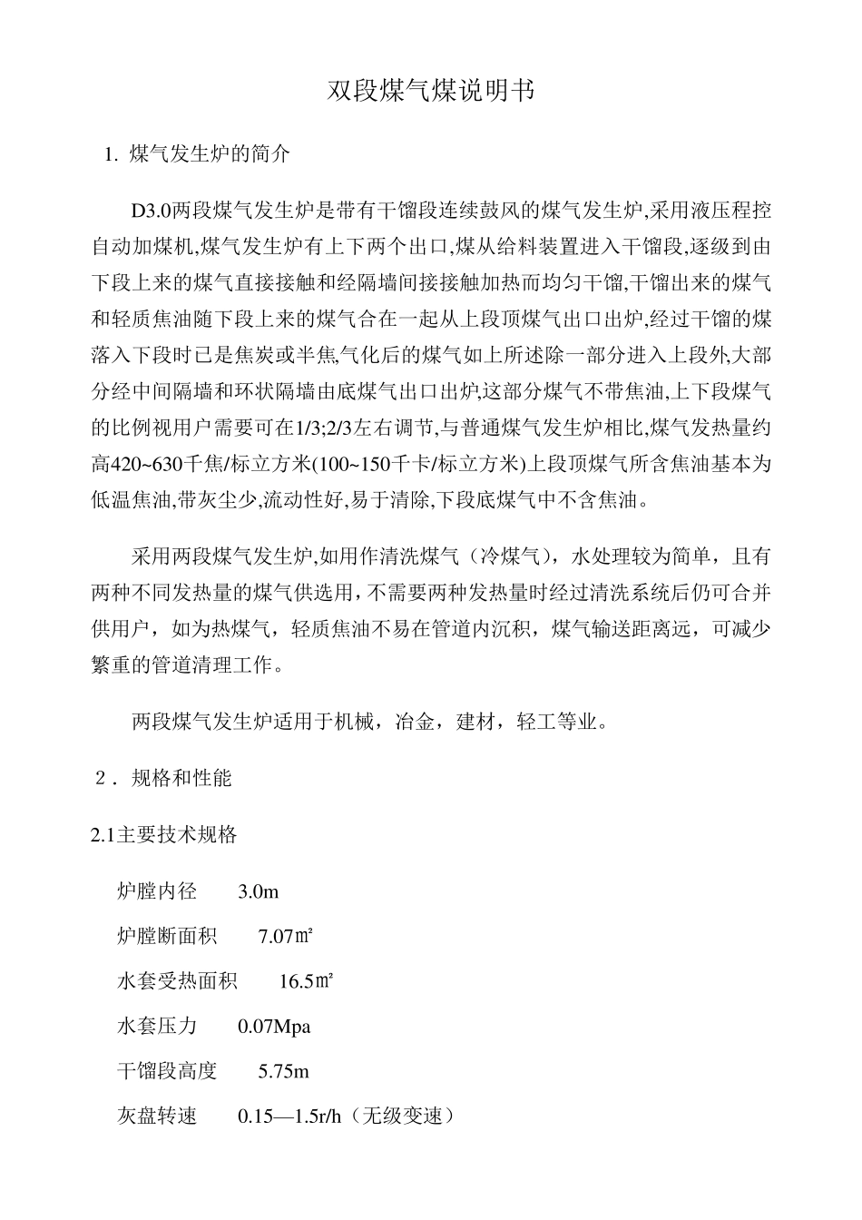 两段式煤气发生炉说明书_第1页