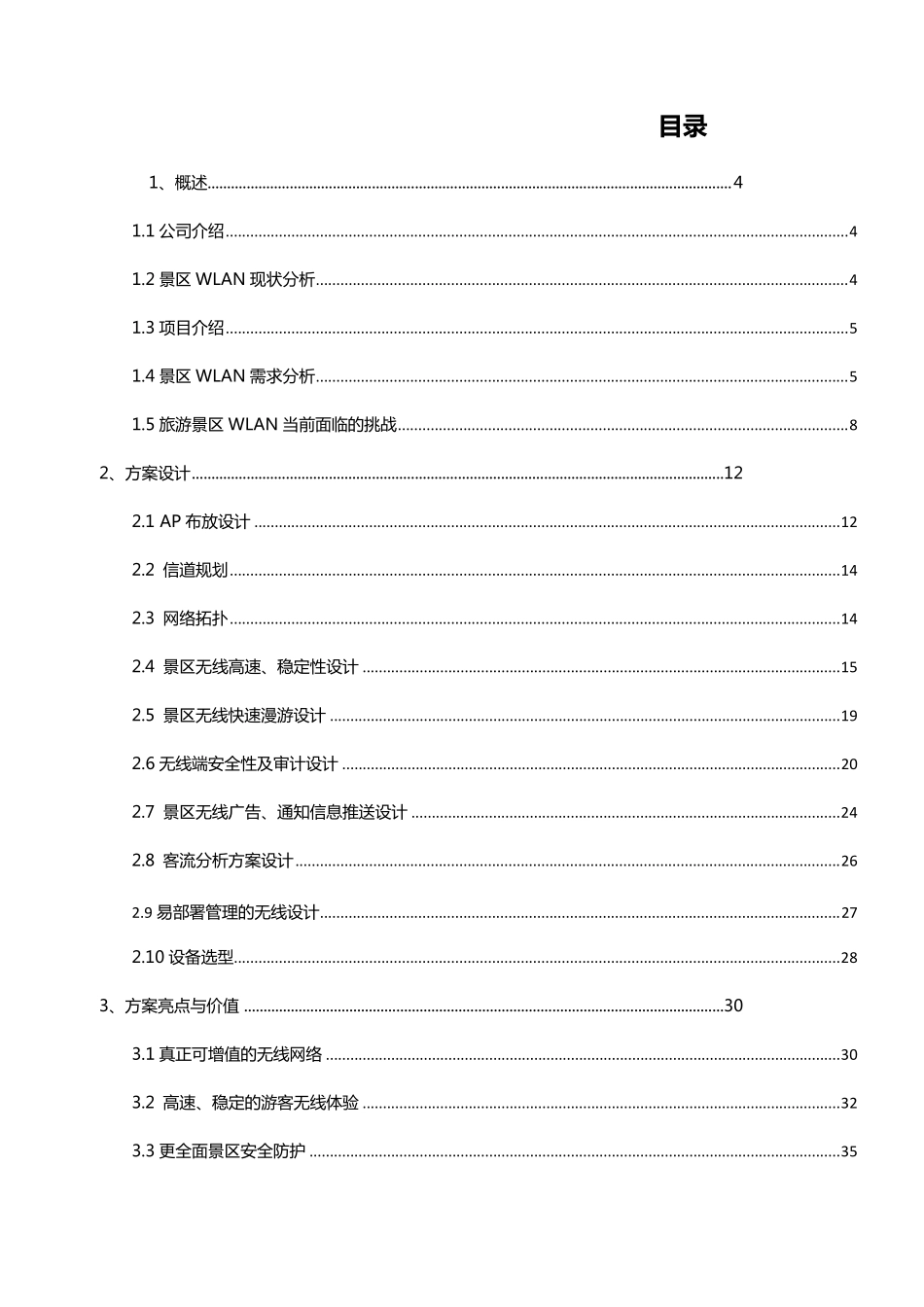 两江四湖景区无线覆盖方案建议书v1.2_第2页
