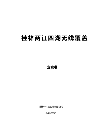 两江四湖景区无线覆盖方案建议书v1.2