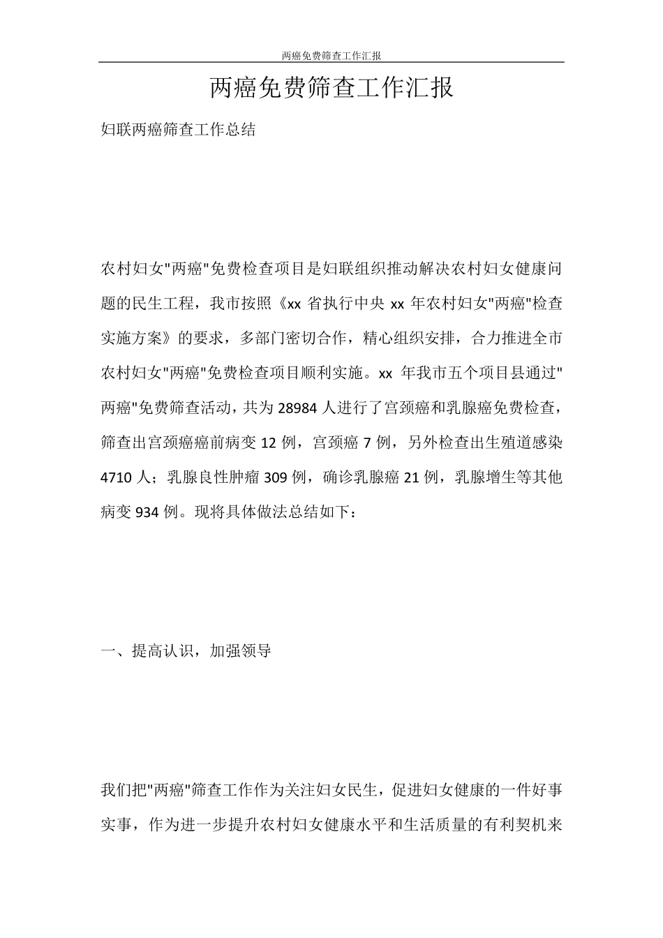 两癌免费筛查工作汇报_第1页