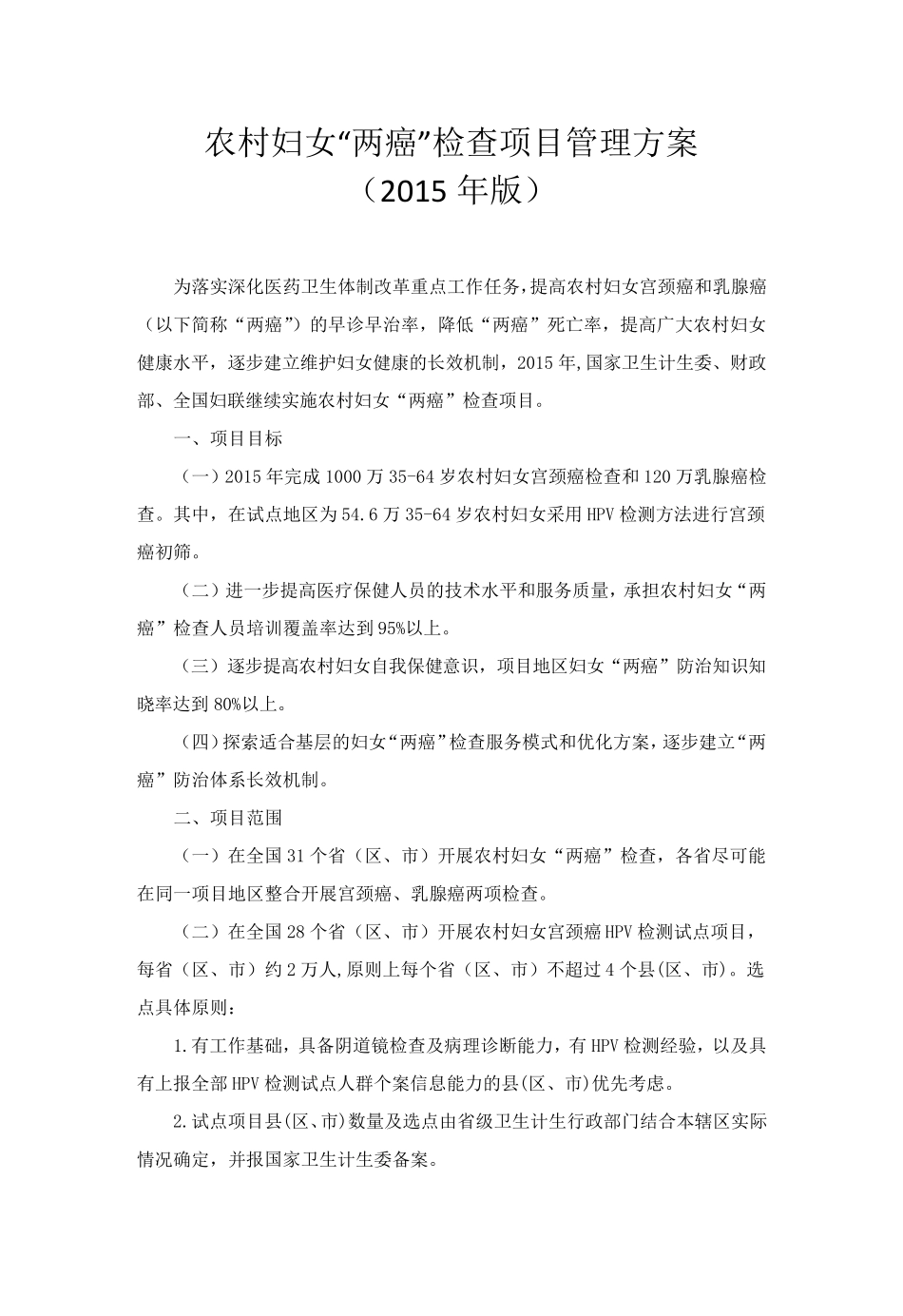 两癌检查实施方案2015年版国家_第1页