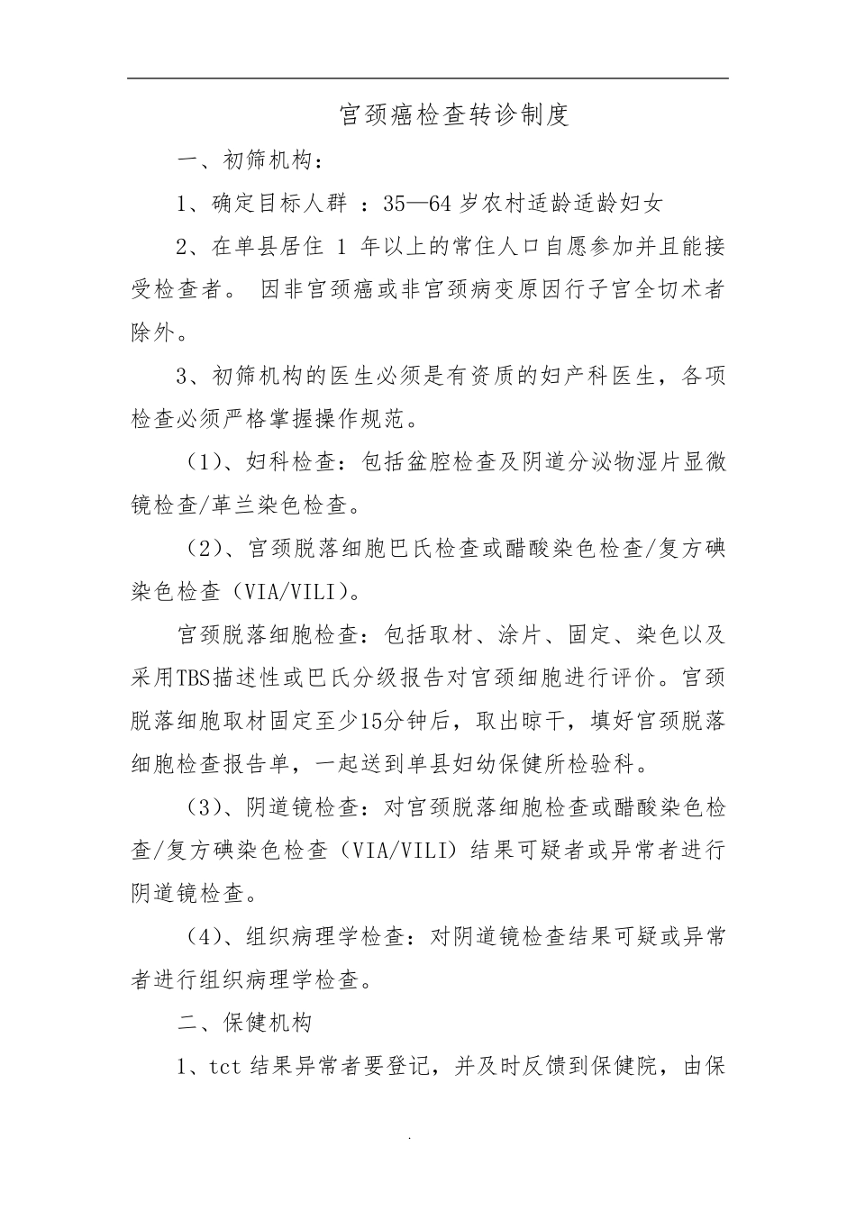 两癌检查转诊制度_第1页