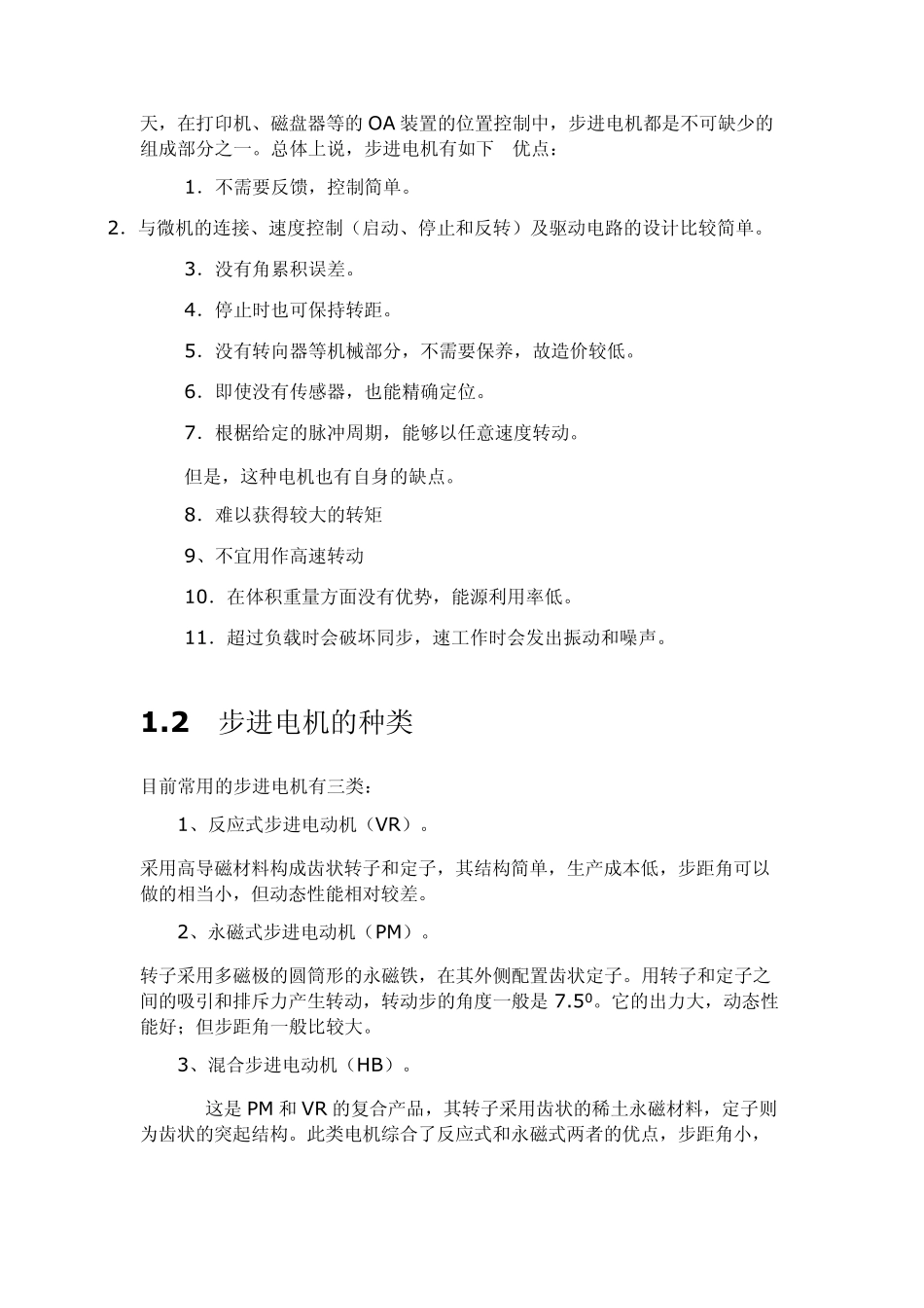 两相四线励磁方式步进电动机_第2页