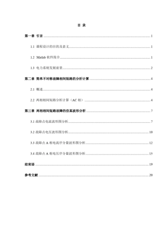 两相相间短路故障仿真分析(AC)