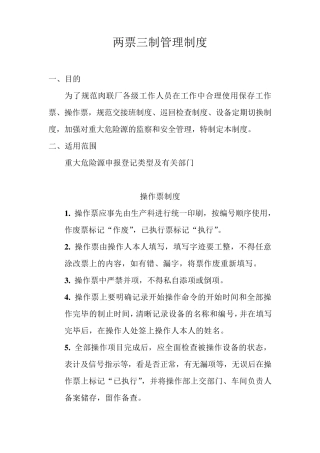 两票三制管理制度