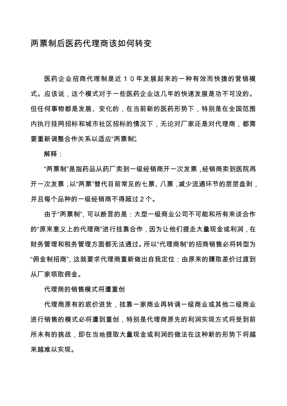 两票制后医药代理商该如何转变_第1页
