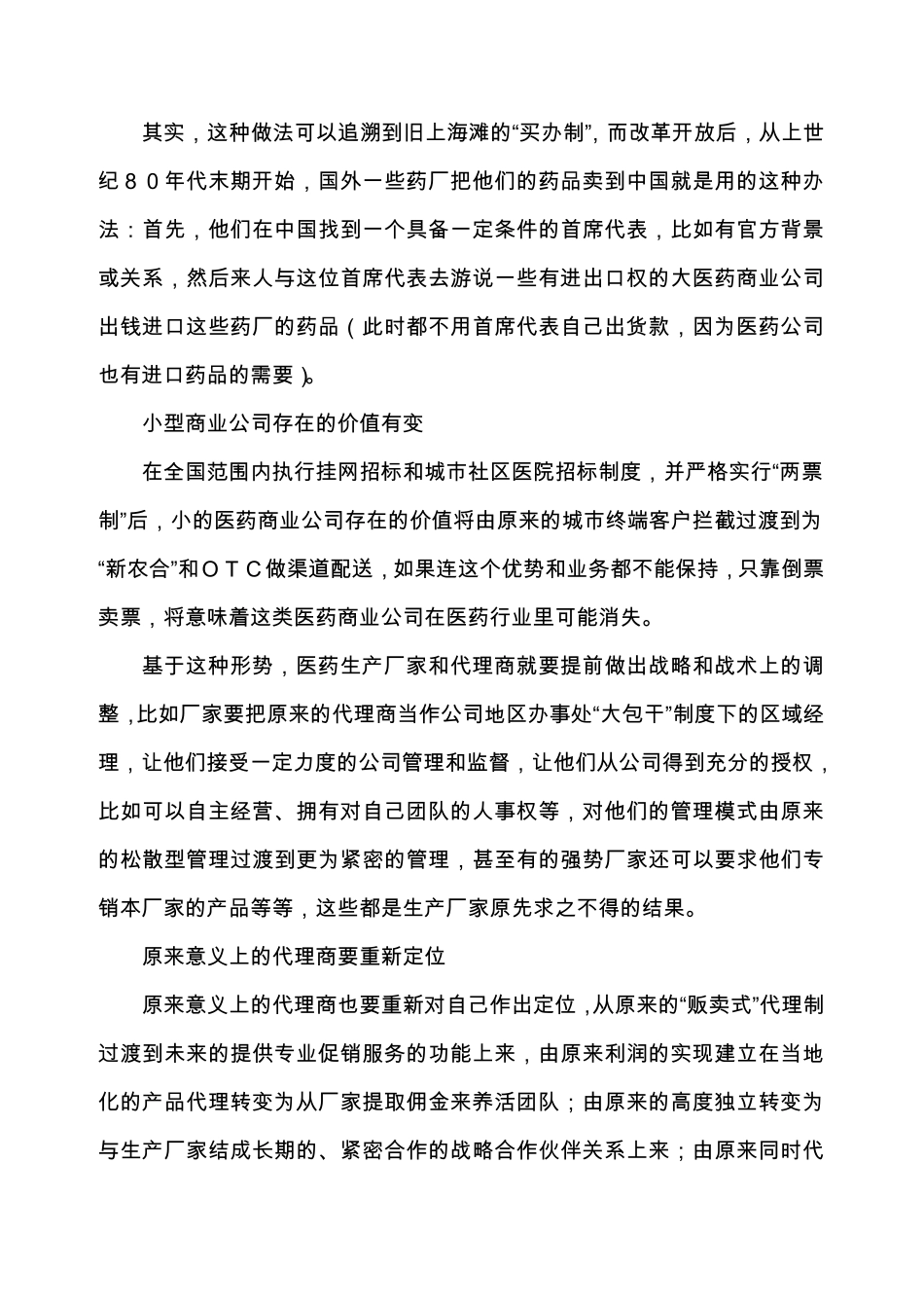 两票制后医药代理商该如何转变_第2页