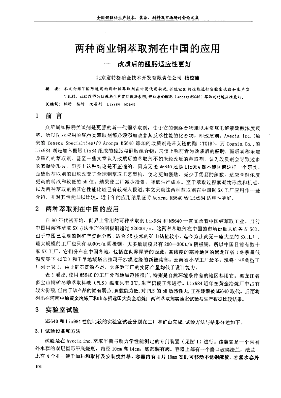 两种商业铜萃取剂在中国的应用——改质后的醛肟适应性更好_第1页