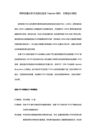 两种定量分析方法的比较及Taqman探针引物设计原则