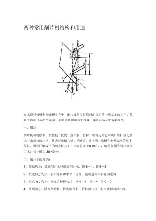 两种常用削片机结构和用途
