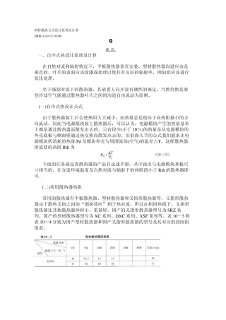 两种散热方式设计原理及计算