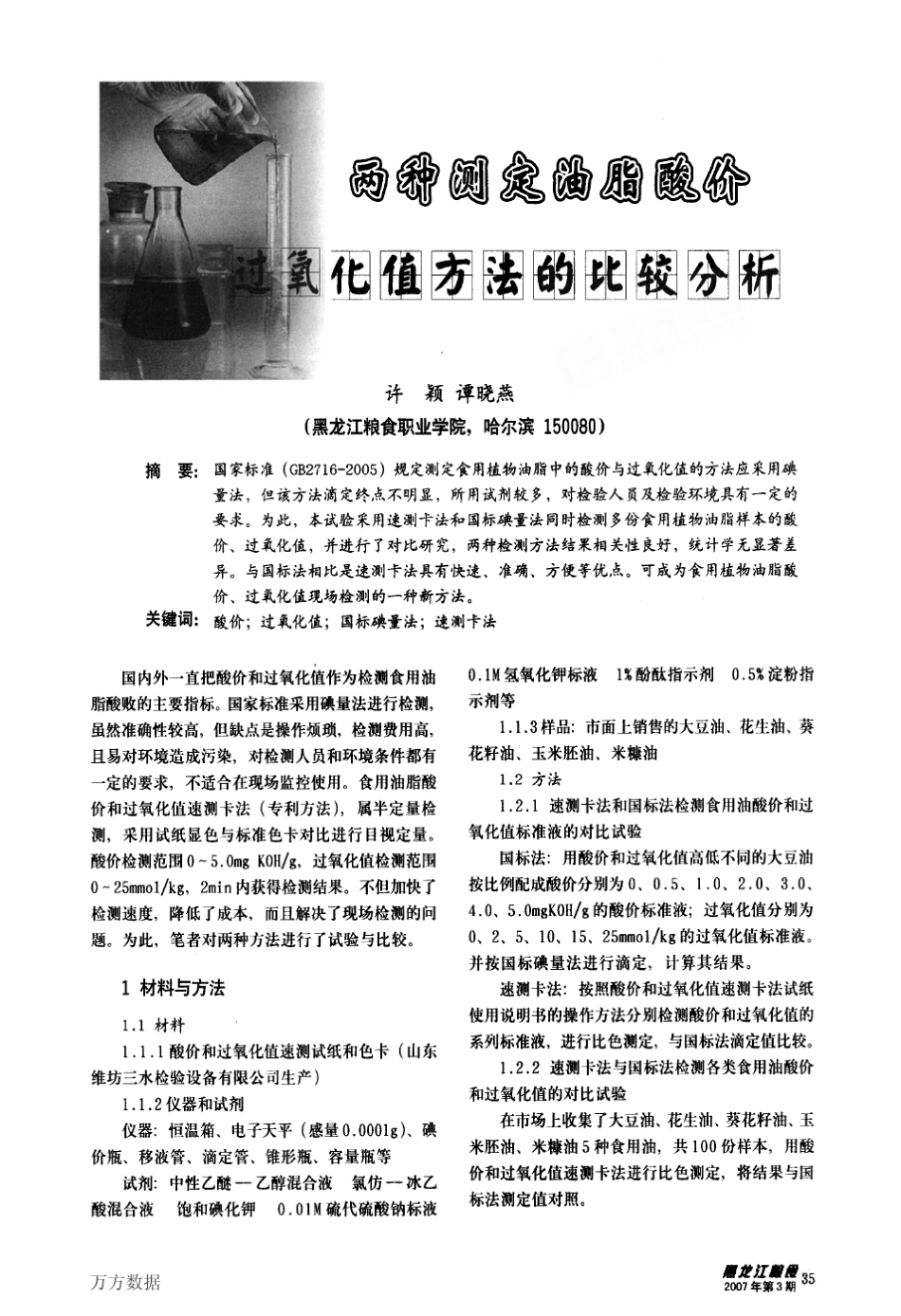 两种测定油脂酸价、过氧化值方法的比较分析_第1页