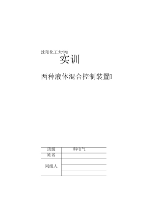 两种液体混合控制装置PLC