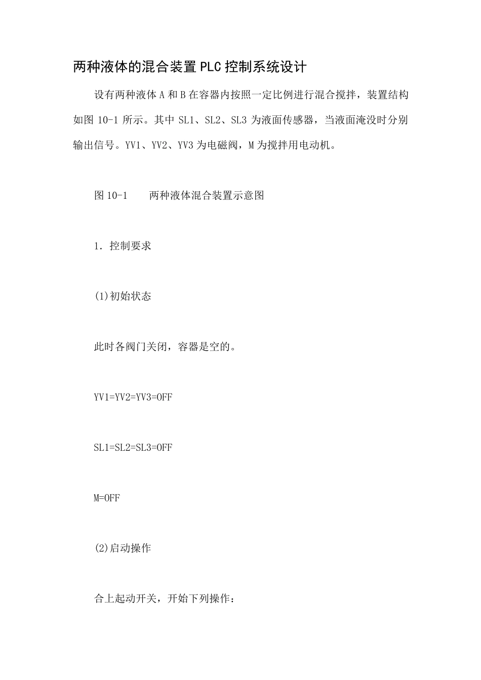 两种液体的混合装置PLC控制系统设计_第1页