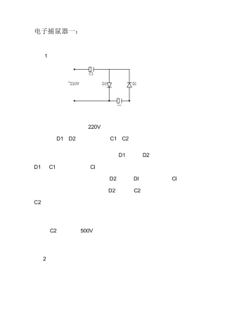 两种简单的电子捕鼠器
