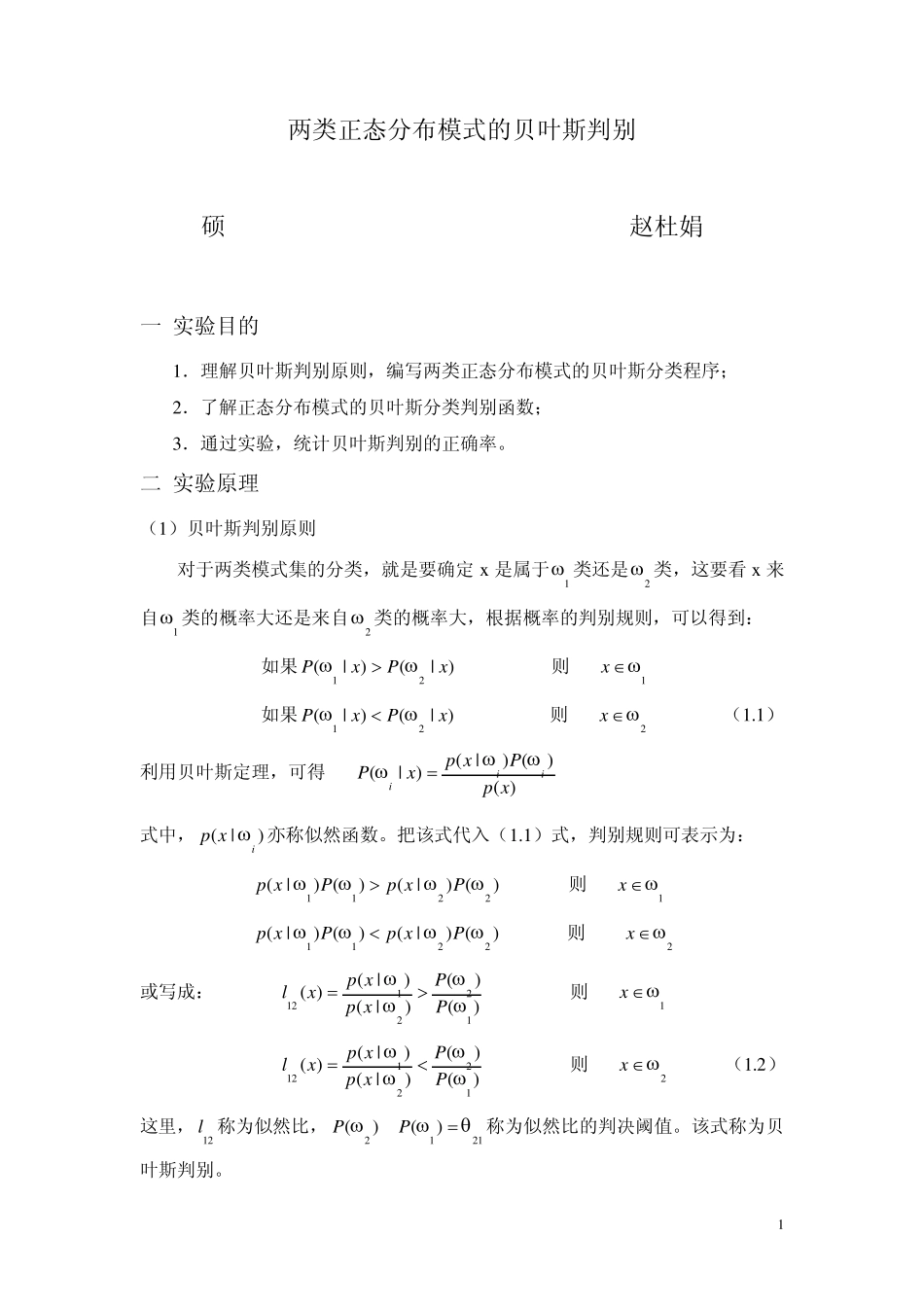 两类正态分布模式的贝叶斯判别_第1页