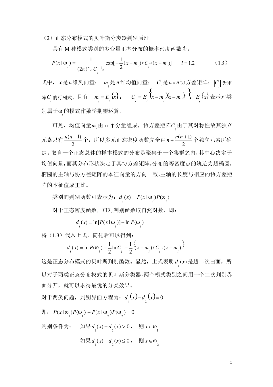 两类正态分布模式的贝叶斯判别_第2页