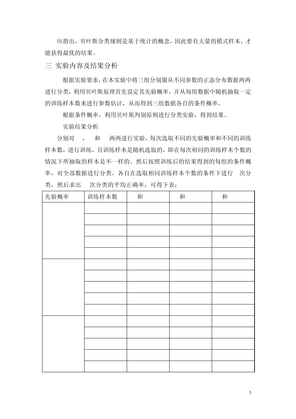 两类正态分布模式的贝叶斯判别_第3页