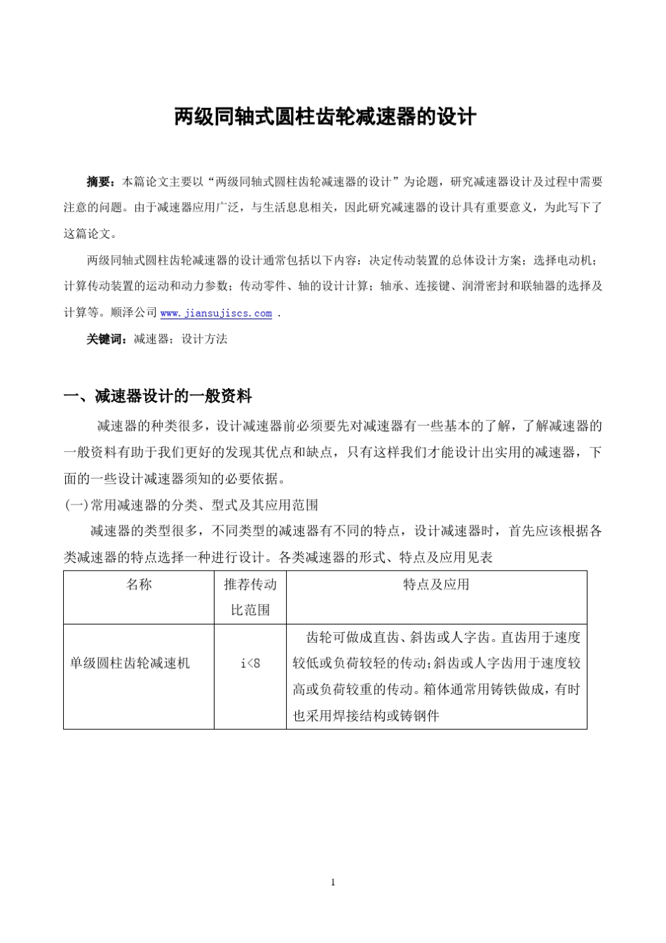 两级同轴式圆柱齿轮减速器的设计_第2页