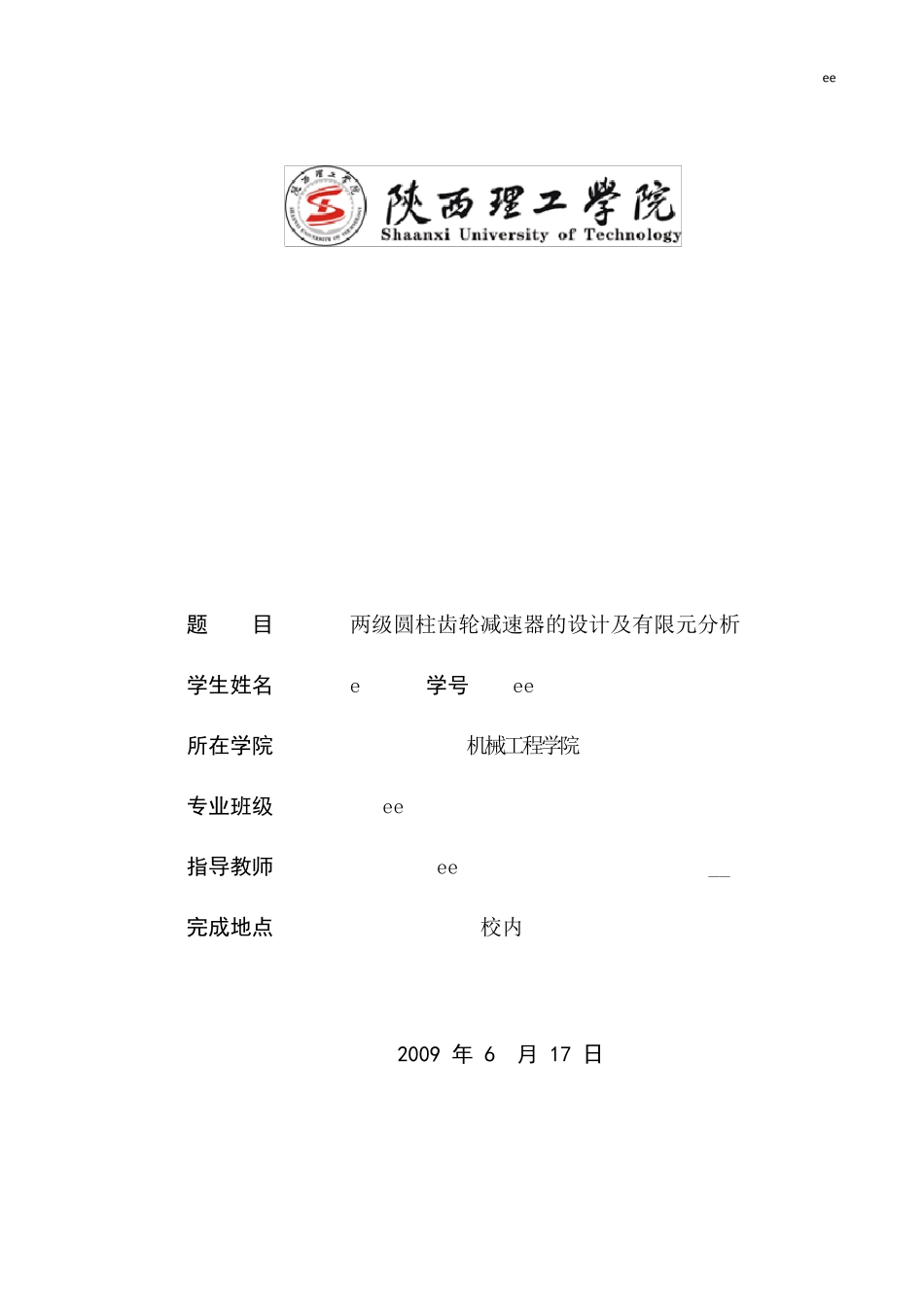 两级圆柱齿轮减速器的设计及有限元分析_第1页