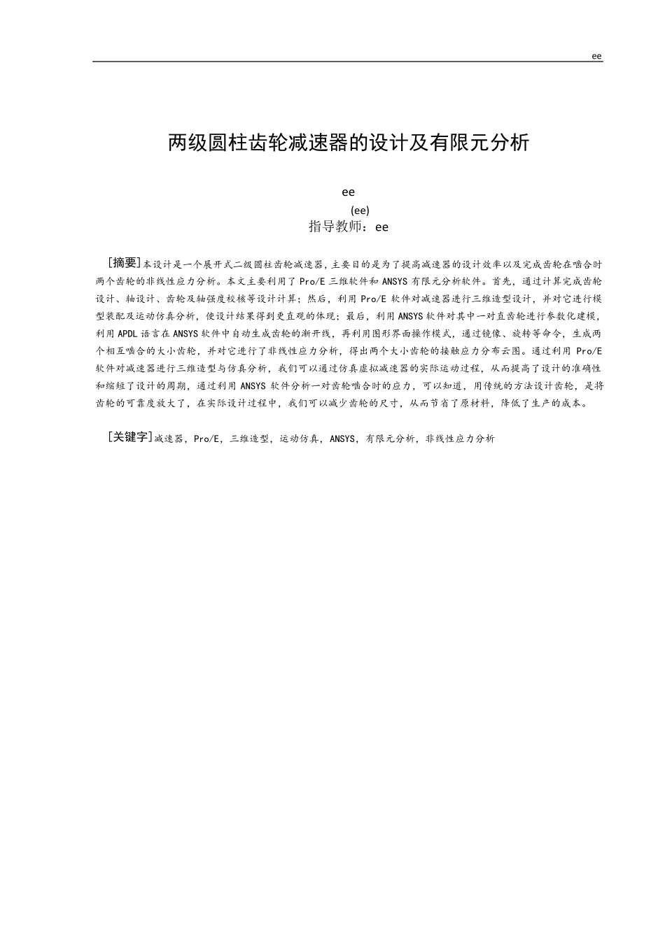 两级圆柱齿轮减速器的设计及有限元分析_第2页