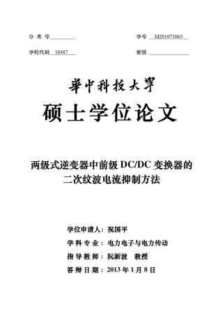 两级式逆变器中前级DCDC变换器的二次纹波电流抑制方法