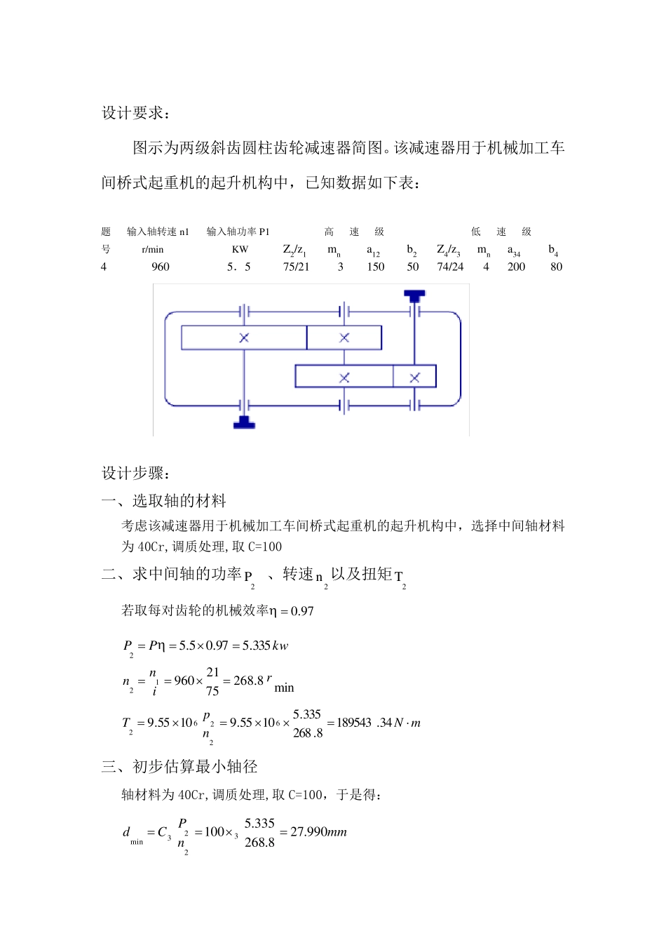 两级斜齿圆柱齿轮减速器中间轴设计_第1页