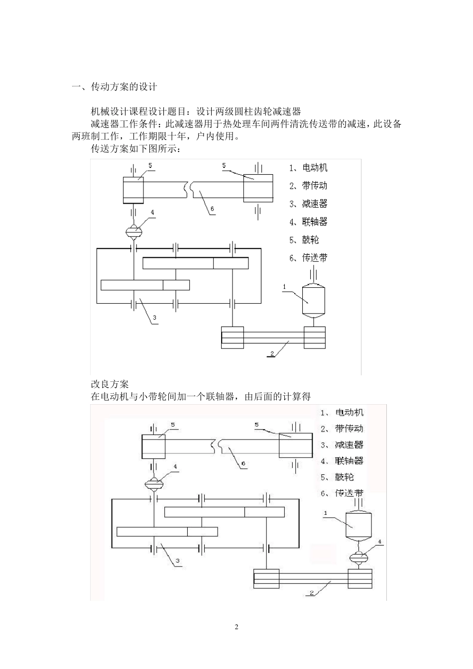 两级直齿圆柱齿轮减速器课程设计说明书_第2页