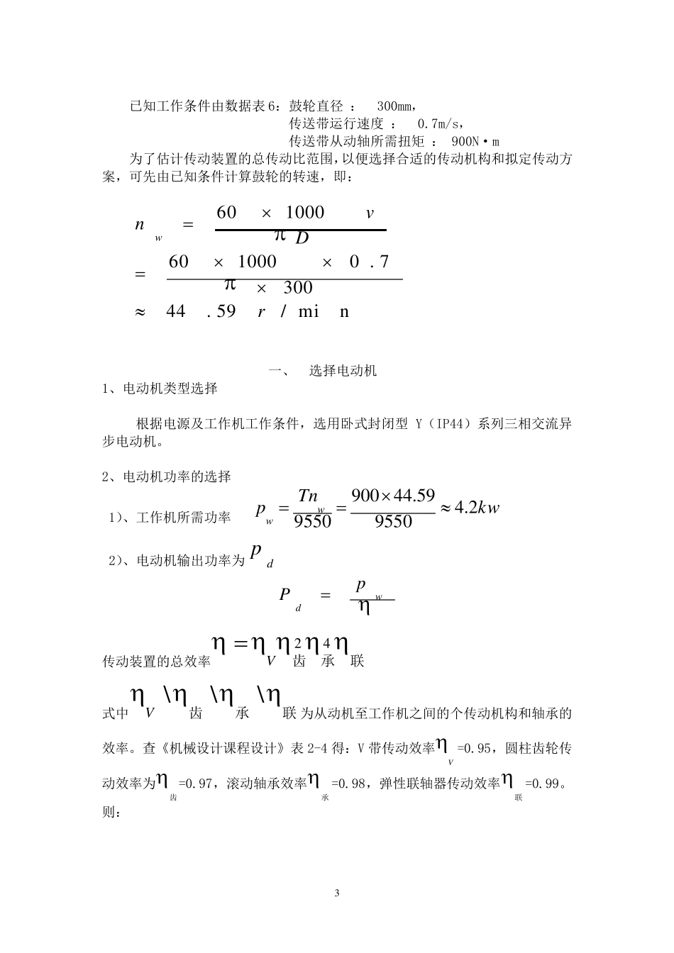 两级直齿圆柱齿轮减速器课程设计说明书_第3页