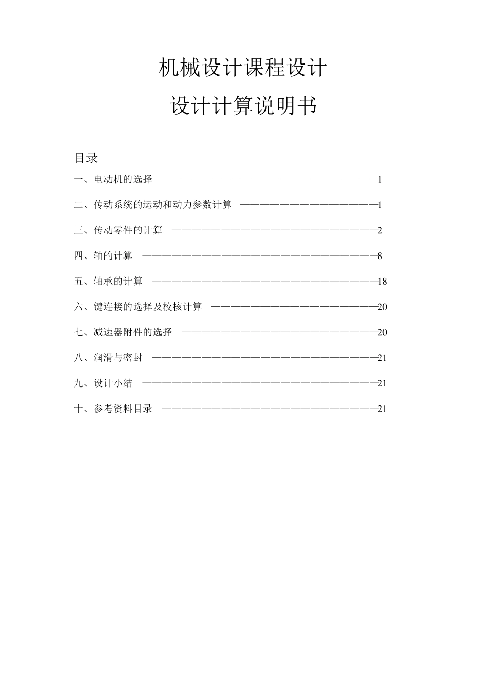 两级锥齿轮圆柱齿轮减速器设计说明书_第1页