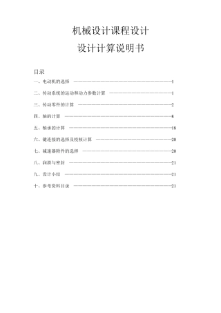 两级锥齿轮圆柱齿轮减速器设计说明书