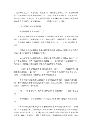 两线制变送器和四线制信号传输方式