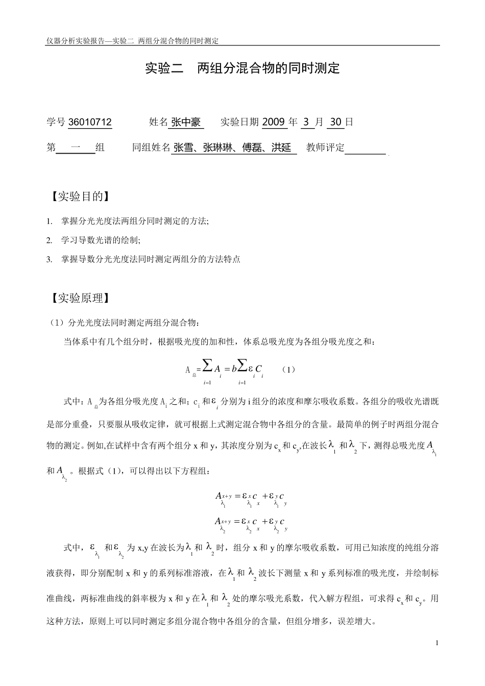 两组分混合物的同时测定实验_第1页