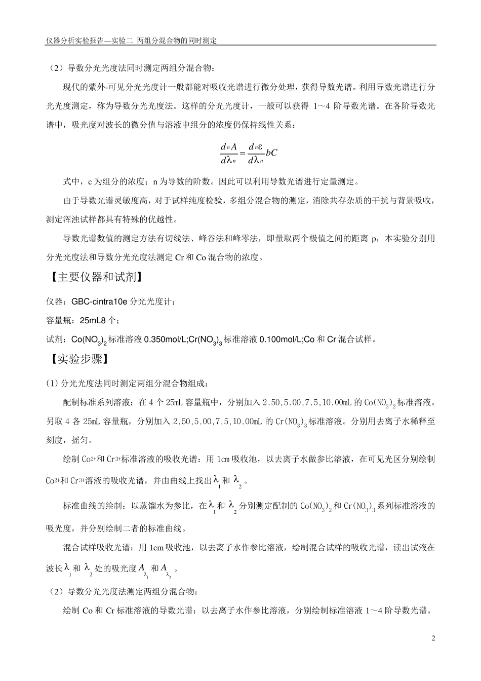 两组分混合物的同时测定实验_第2页
