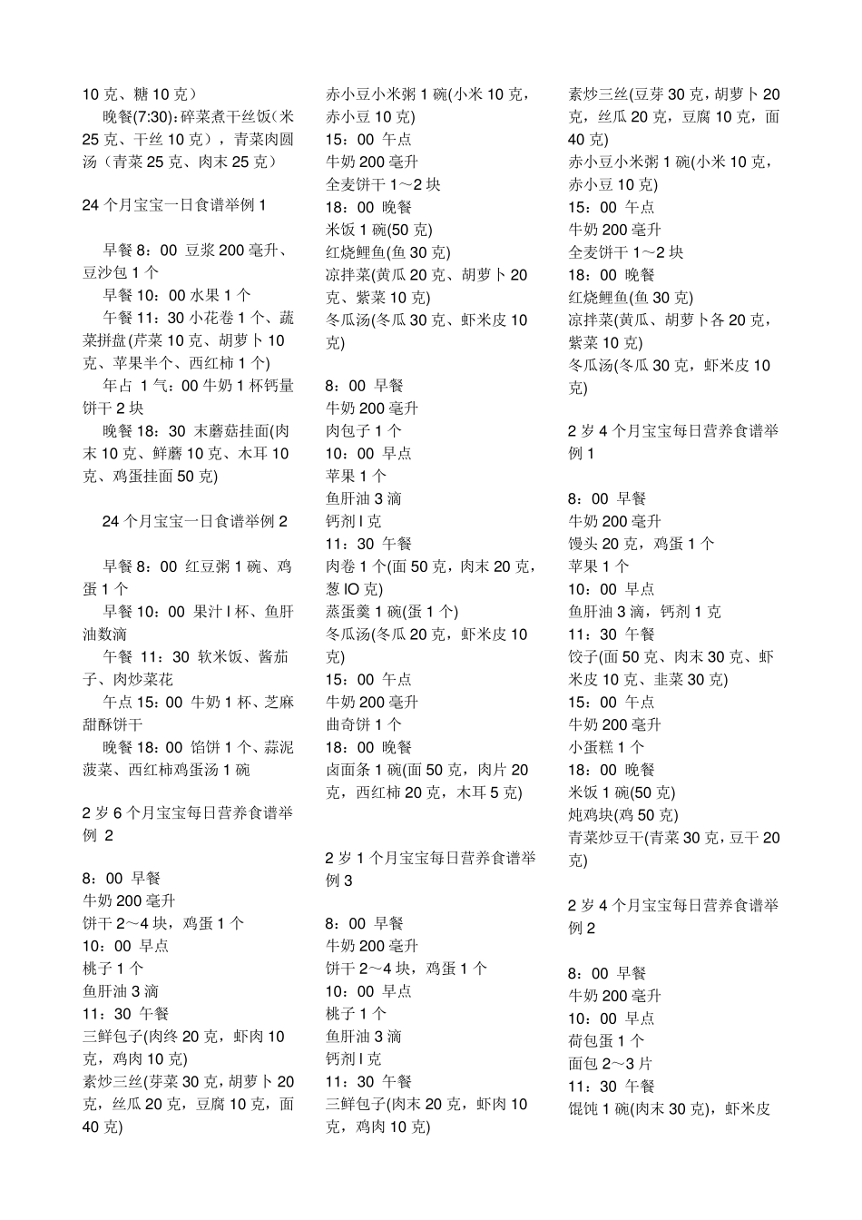 两至三岁宝宝每日营养食谱_第2页